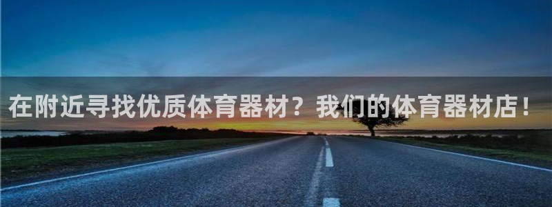 富联官方网站下载：在附近寻找优质体育器材？我们的体育