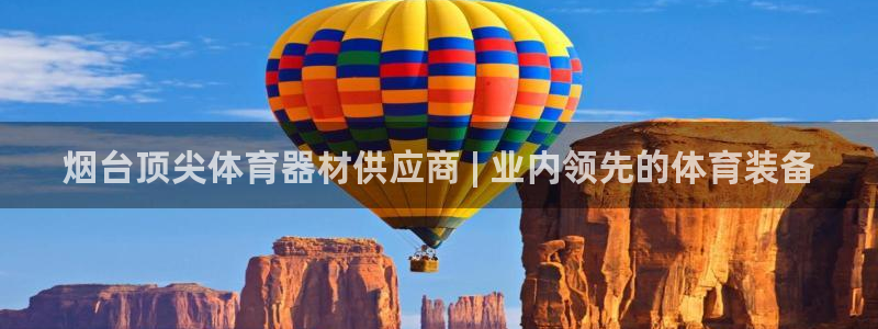 富联官方网站下载安装：烟台顶尖体育器材供应商 | 业