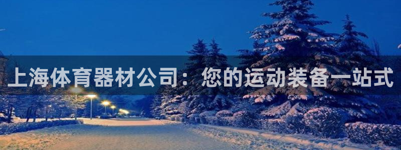 富联申购什么时候上市交易：上海体育器材公司：您的运动