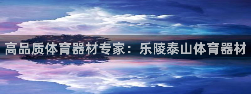 富联娱乐平台开户要钱吗：高品质体育器材专家：乐陵泰山