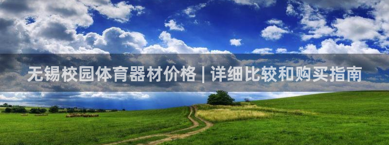 富联娱乐登陆：无锡校园体育器材价格 | 详细比较和购