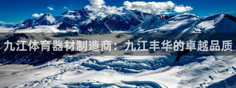 富联食品加工厂：九江体育器材制造商：九江丰华的卓越品