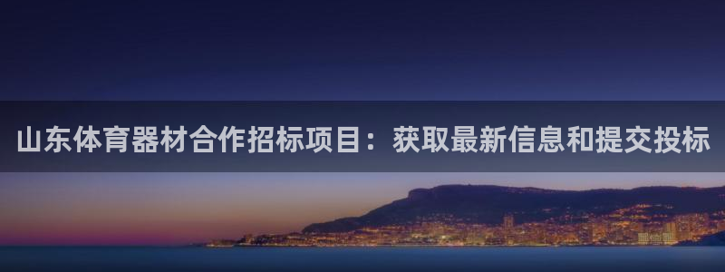 富联娱乐护7O777：山东体育器材合作招标项目：获取