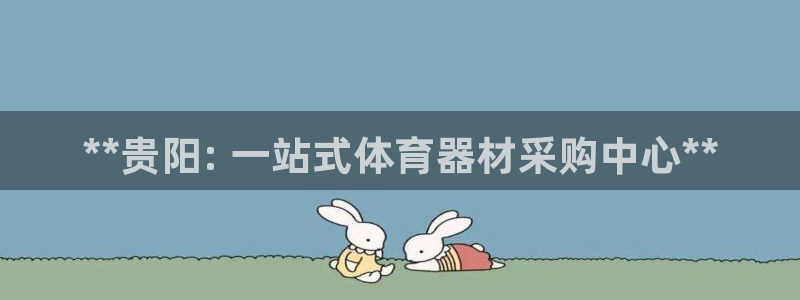 中国富联股票行情：**贵阳: 一站式体育器材采购中心