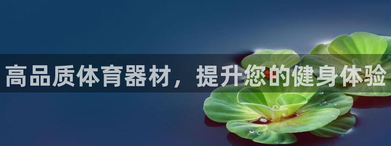 富联平台用户登陆：高品质体育器材，提升您的健身体验