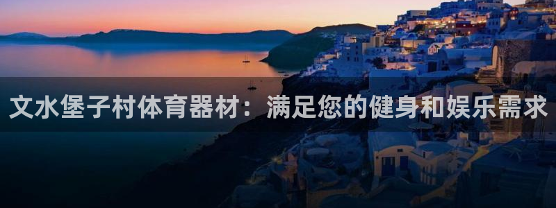 富联娱乐正规吗可靠吗：文水堡子村体育器材：满足您的健