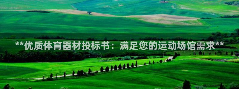 富联官网代理系列是正品吗：**优质体育器材投标书：满