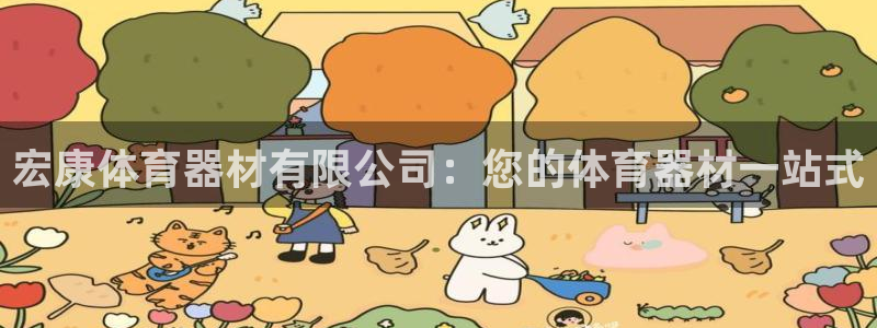 富联娱乐是骗局吗是真的吗：宏康体育器材有限公司：您的