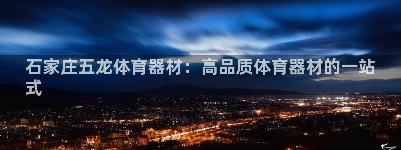 富联平台赢钱不给退怎么办：石家庄五龙体育器材：高品质