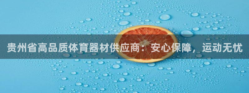 富联平台联 5O6917 富联：贵州省高品质体育器材