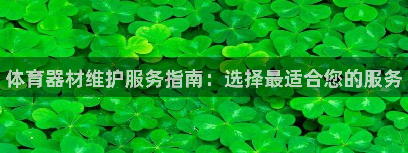富联娱乐在线注册链接是什么软件：体育器材维护服务指南