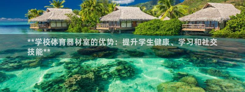 富联娱乐在线注册链接：**学校体育器材室的优势：提升