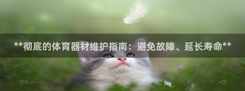 富联娱乐马 411O31 娱乐：**彻底的体育器材维