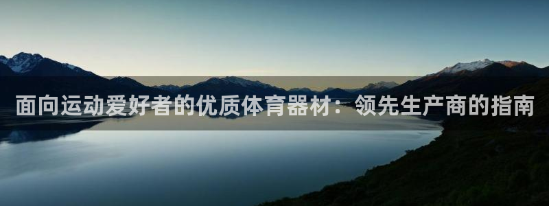 富联平台登录注册：面向运动爱好者的优质体育器材：领先