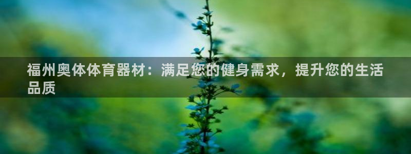 富联娱乐察7O777：福州奥体体育器材：满足您的健身