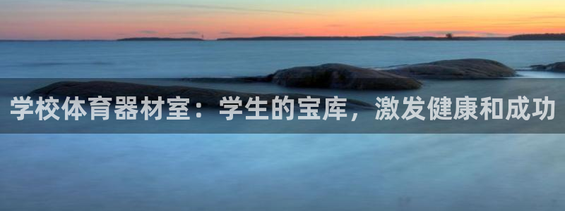 富联娱乐够7O777：学校体育器材室：学生的宝库，激