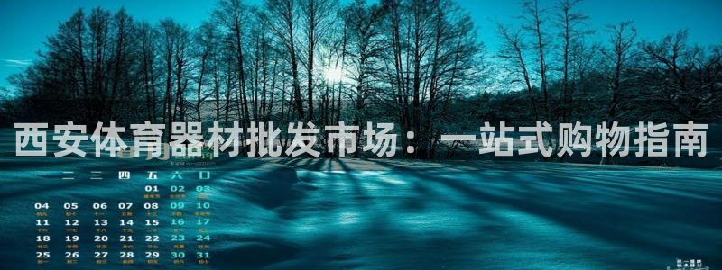 富联娱乐心 5o69I7：西安体育器材批发市场：一站