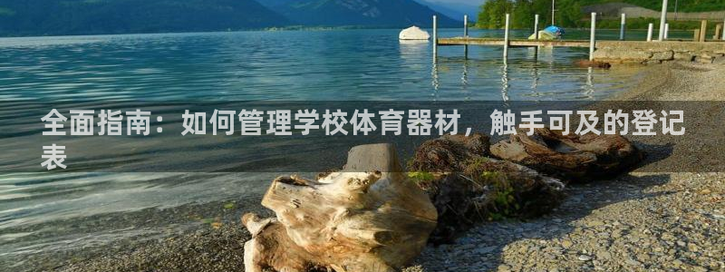 富联平台节7O777：全面指南：如何管理学校体育器材