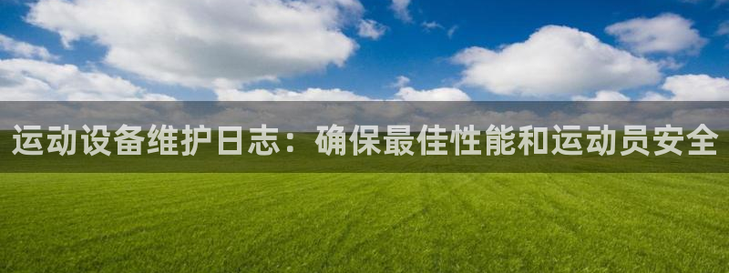 富联平台项7O777：运动设备维护日志：确保最佳性能