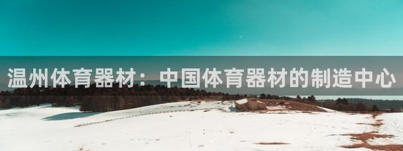 富联平台赢钱不给退怎么办呢：温州体育器材：中国体育器