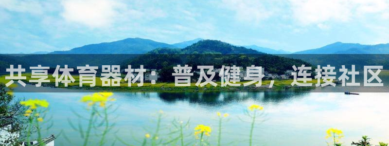 富联平台官网登录网址：共享体育器材：普及健身，连接社