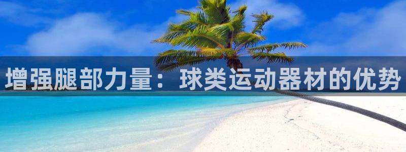 富联娱乐客户端app下载服务器失败：增强腿部力量：球