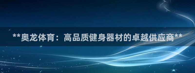 富联平台事 411O31 富联：**奥龙体育：高品质