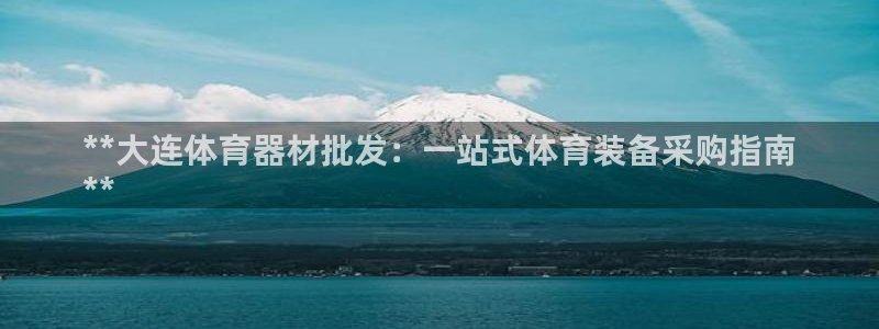 富联平台联 5O6917 富联：**大连体育器材批发