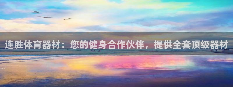 富联平台注册地址是哪里：连胜体育器材：您的健身合作伙