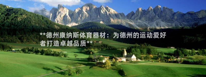 富联娱乐负责人电话：**德州康纳斯体育器材：为德州的