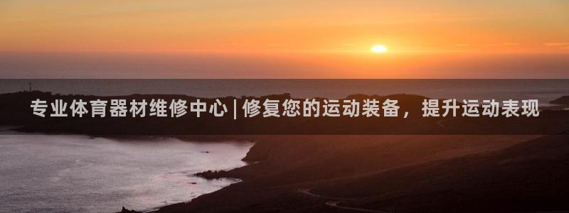 富联平台网站是什么：专业体育器材维修中心 | 修复您