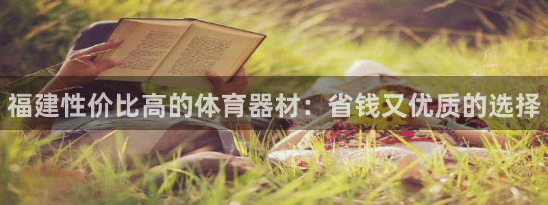 富联申购是什么股票：福建性价比高的体育器材：省钱又优