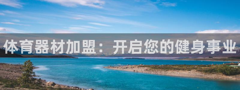 富联平台登陆：体育器材加盟：开启您的健身事业