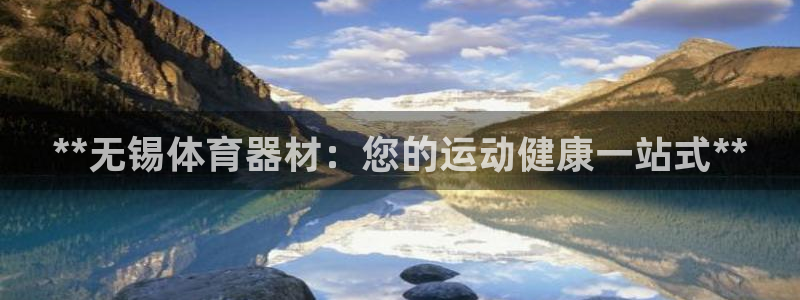 富联科技上市了吗最近：**无锡体育器材：您的运动健康