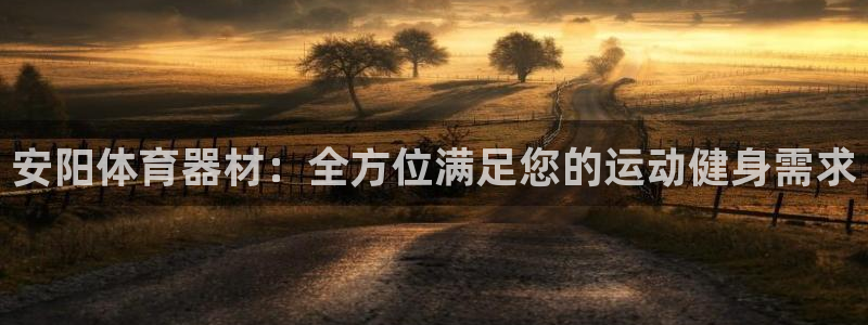 香港富联集团：安阳体育器材：全方位满足您的运动健身需