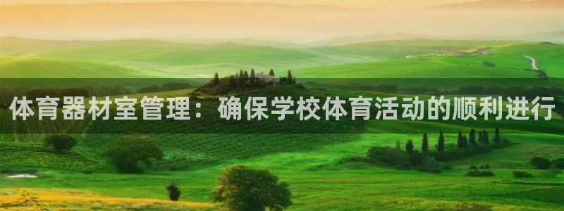 富联申购中签时间：体育器材室管理：确保学校体育活动的