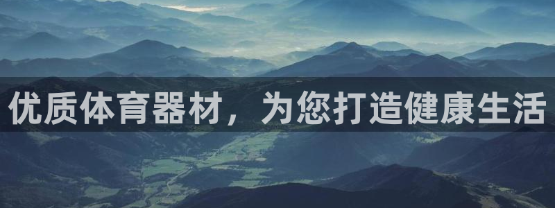 富联平台易 411o31 平台：优质体育器材，为您打