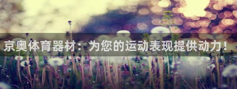 富联官方网站首页登录：京奥体育器材：为您的运动表现提