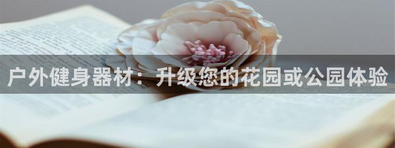 富联平台荐 585341：户外健身器材：升级您的花园