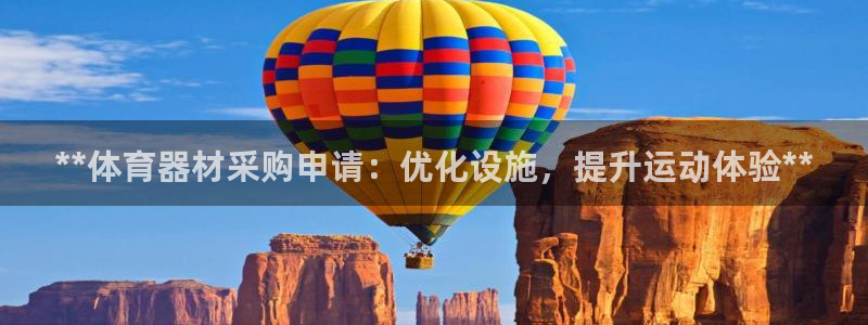 富联什么意思：**体育器材采购申请：优化设施，提升运