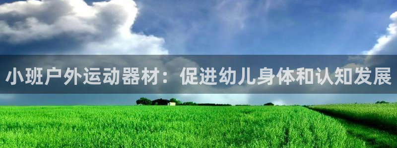 富联娱乐客户端app下载服务器：小班户外运动器材：促