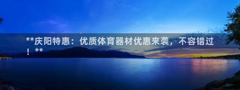 富联平台叩 411O31 富联：**庆阳特惠：优质体