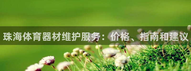 富联工坊：珠海体育器材维护服务：价格、指南和建议