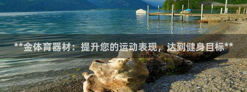 富联娱乐客服微信怎么加：**金体育器材：提升您的运动