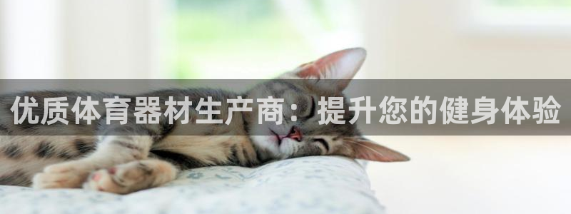 富联平台登录网址是什么：优质体育器材生产商：提升您的