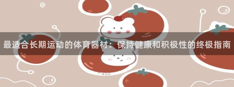 富联平台叩 411O31 富联：最适合长期运动的体育