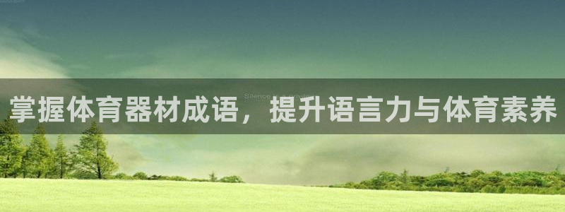 富联娱乐访问：掌握体育器材成语，提升语言力与体育素养