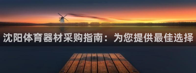 富联申购什么时候上市交易：沈阳体育器材采购指南：为您