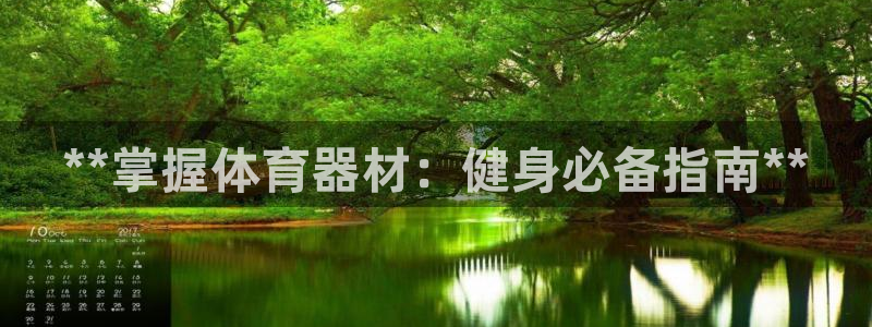 富联娱乐官方网站入口下载：**掌握体育器材：健身必备