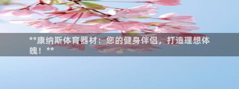 中国富联股票行情：**康纳斯体育器材：您的健身伴侣，